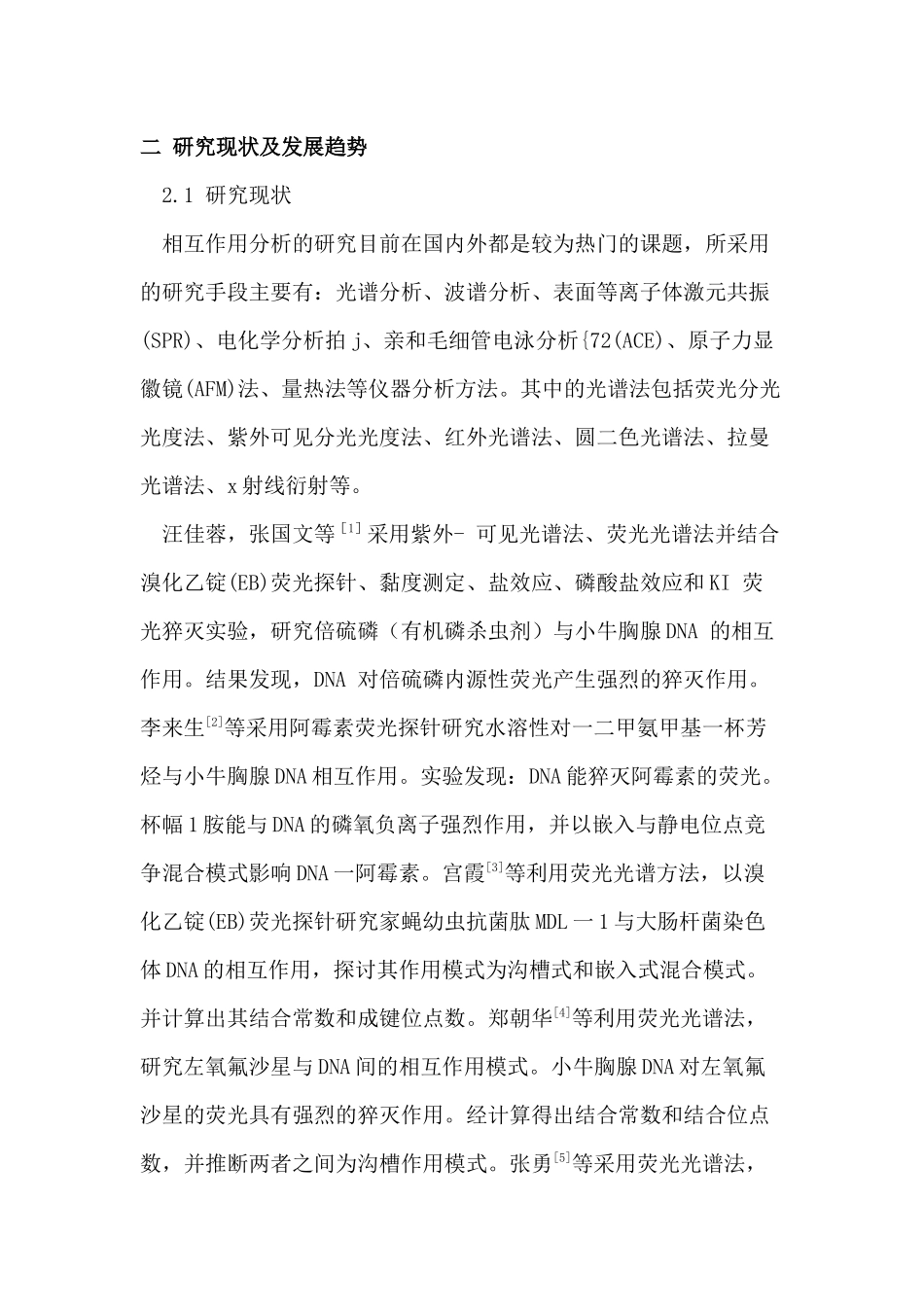 农药小分子与DNA作用光谱法_第2页