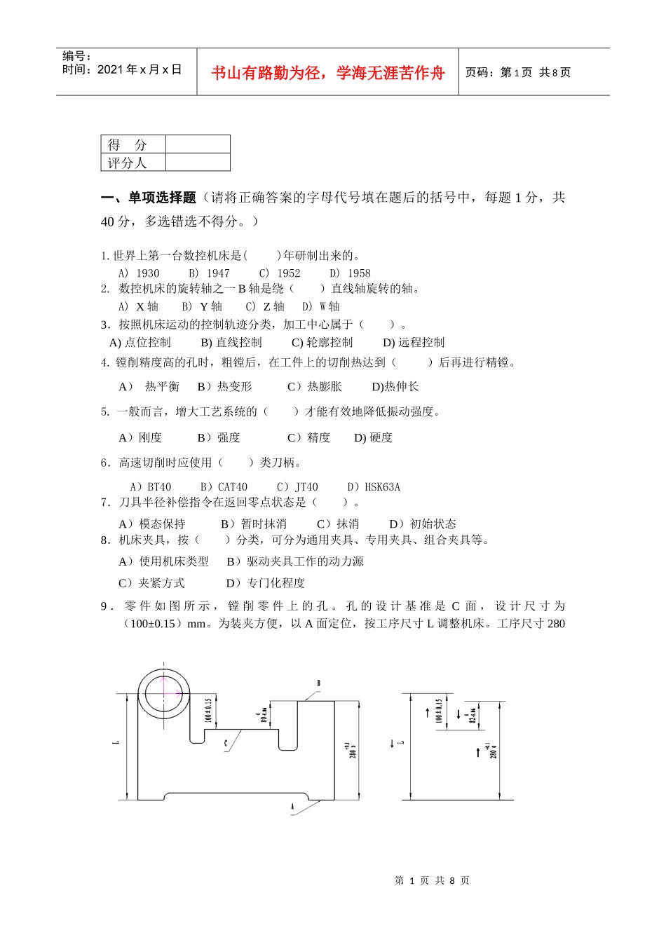 第一届全国数控技能大赛数控铣工理论知识竞赛题_第1页