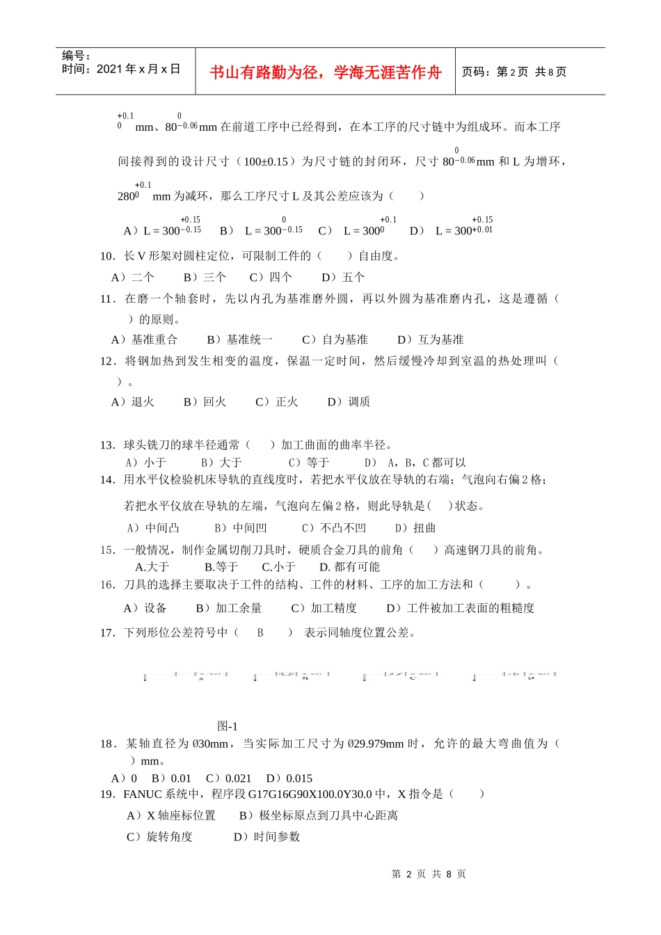 第一届全国数控技能大赛数控铣工理论知识竞赛题_第2页