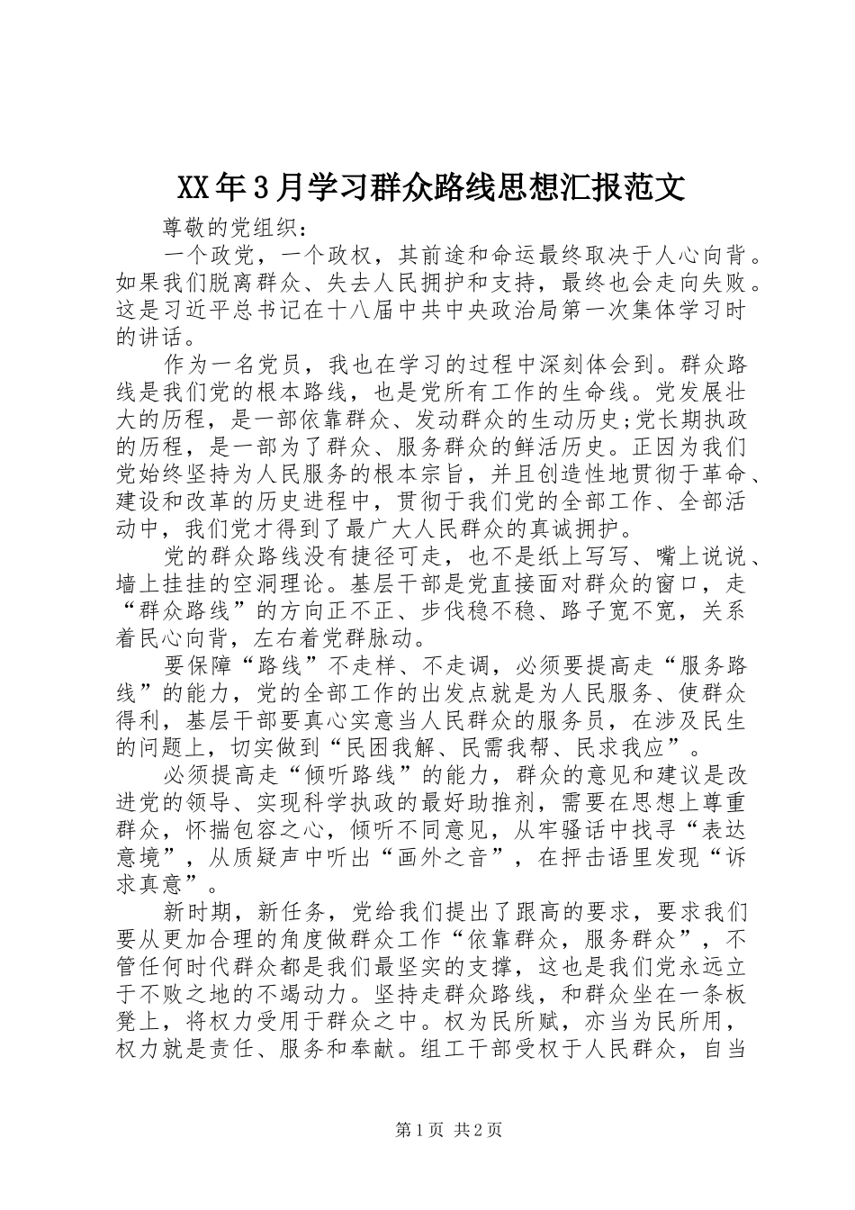 XX年3月学习群众路线思想汇报范文_第1页