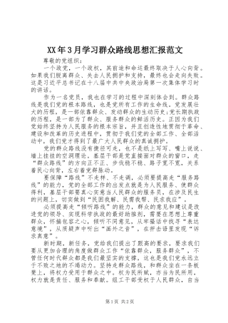 XX年3月学习群众路线思想汇报范文