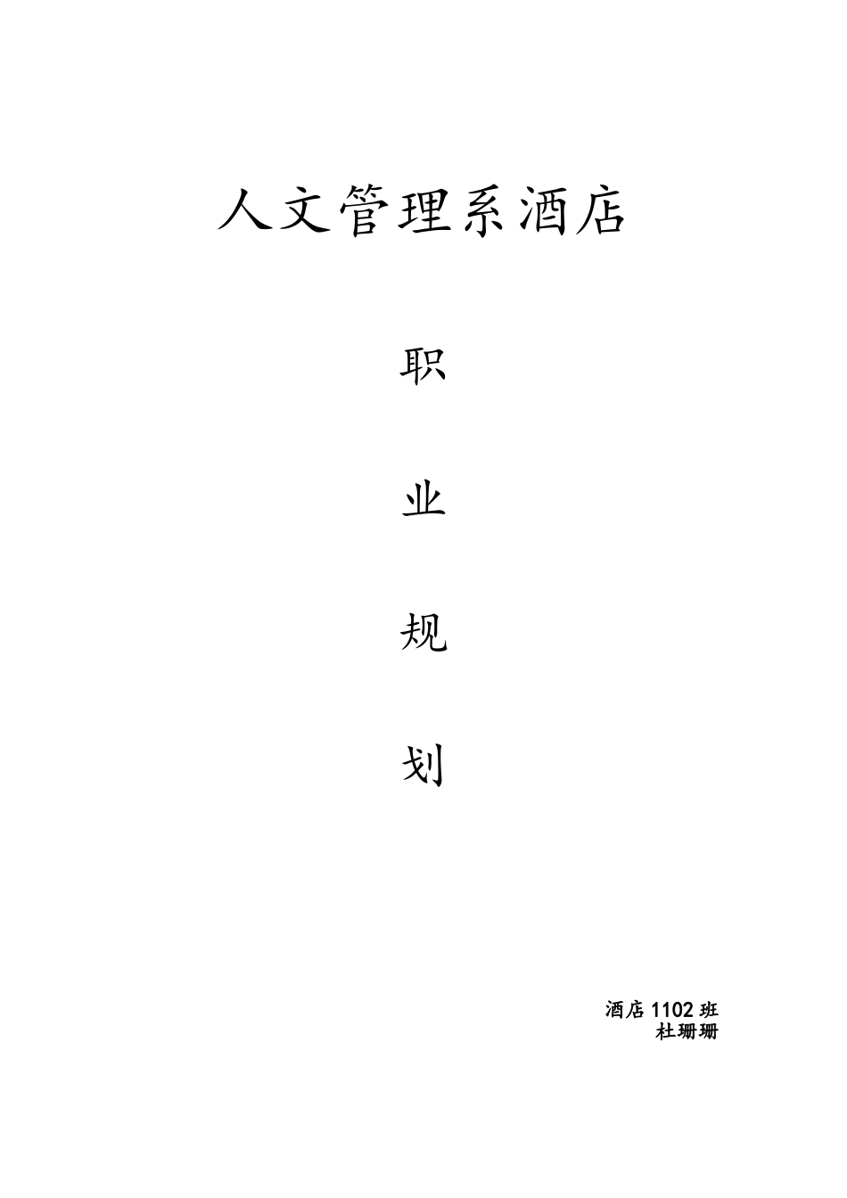 酒店职业生涯规划(完成)_第1页