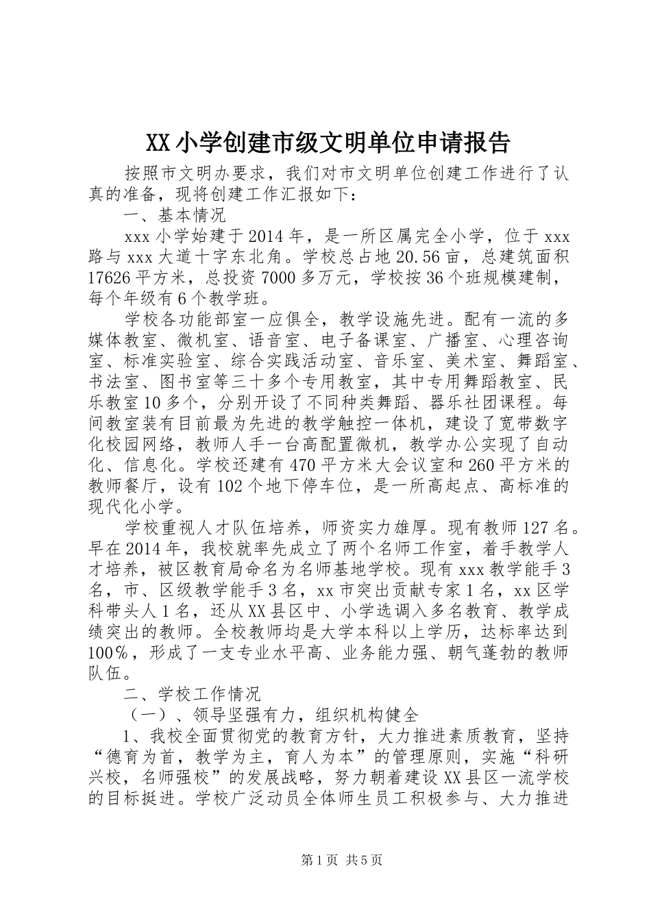XX小学创建市级文明单位申请报告_第1页