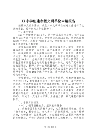 XX小学创建市级文明单位申请报告