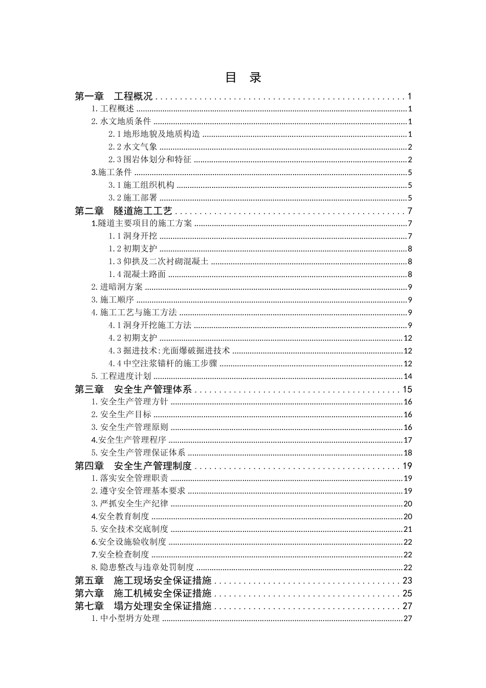 耿家庄隧道安全专项施工方案(1)_第1页