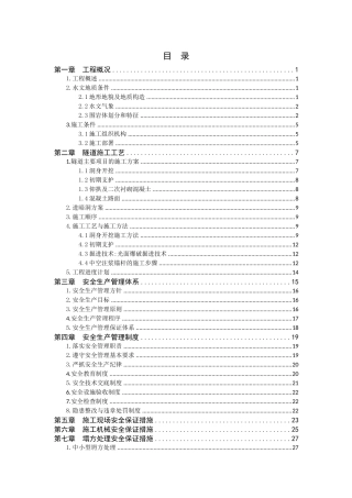耿家庄隧道安全专项施工方案(1)