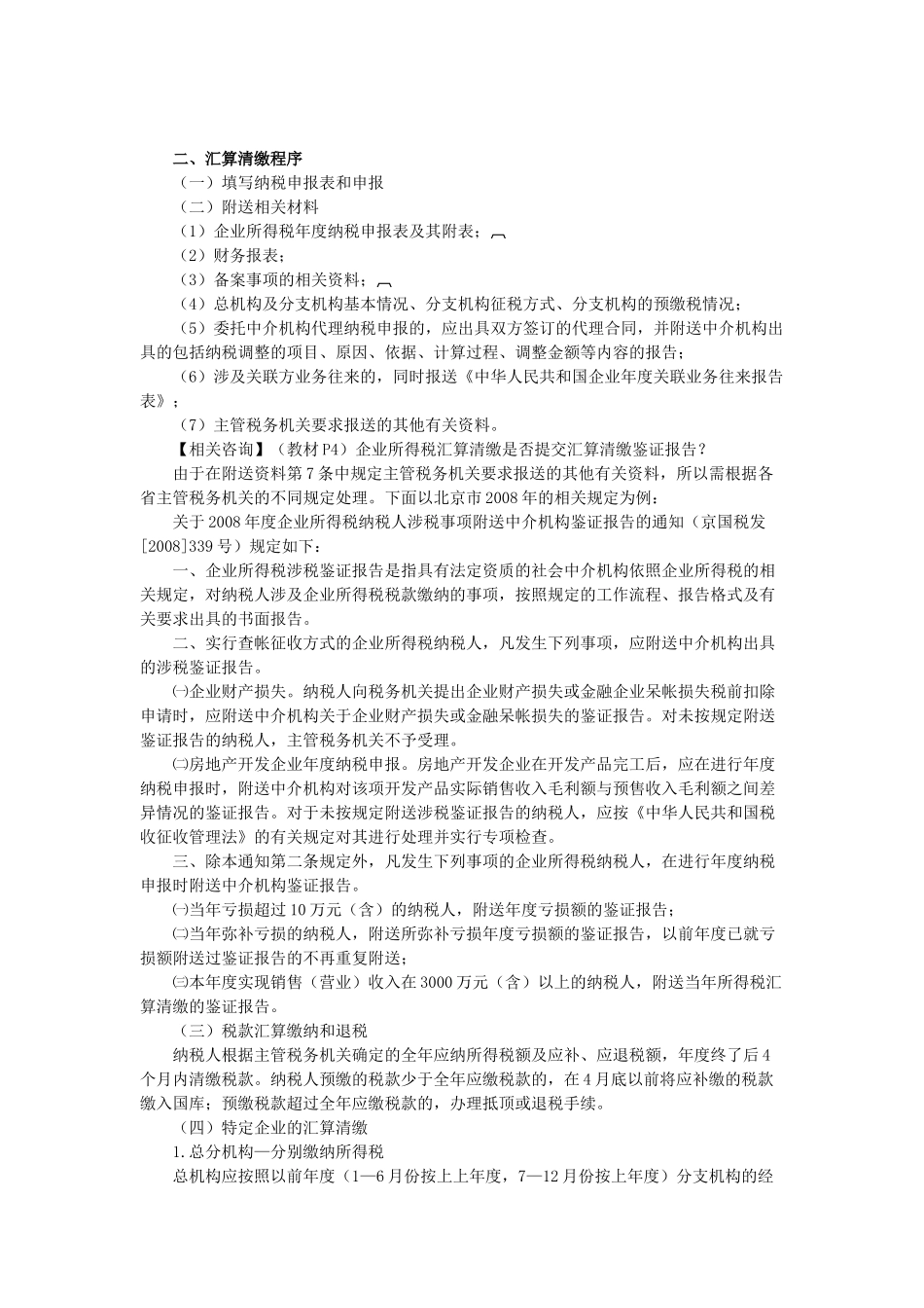 企业所得税汇算清缴操作指南_第3页