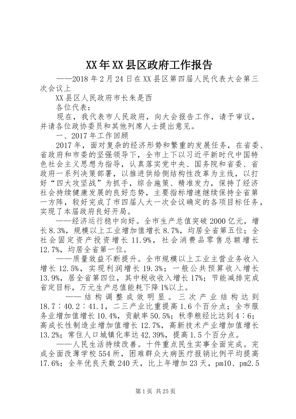 XX年XX县区政府工作报告_3 (37)_第1页