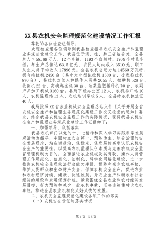 XX县农机安全监理规范化建设情况工作汇报