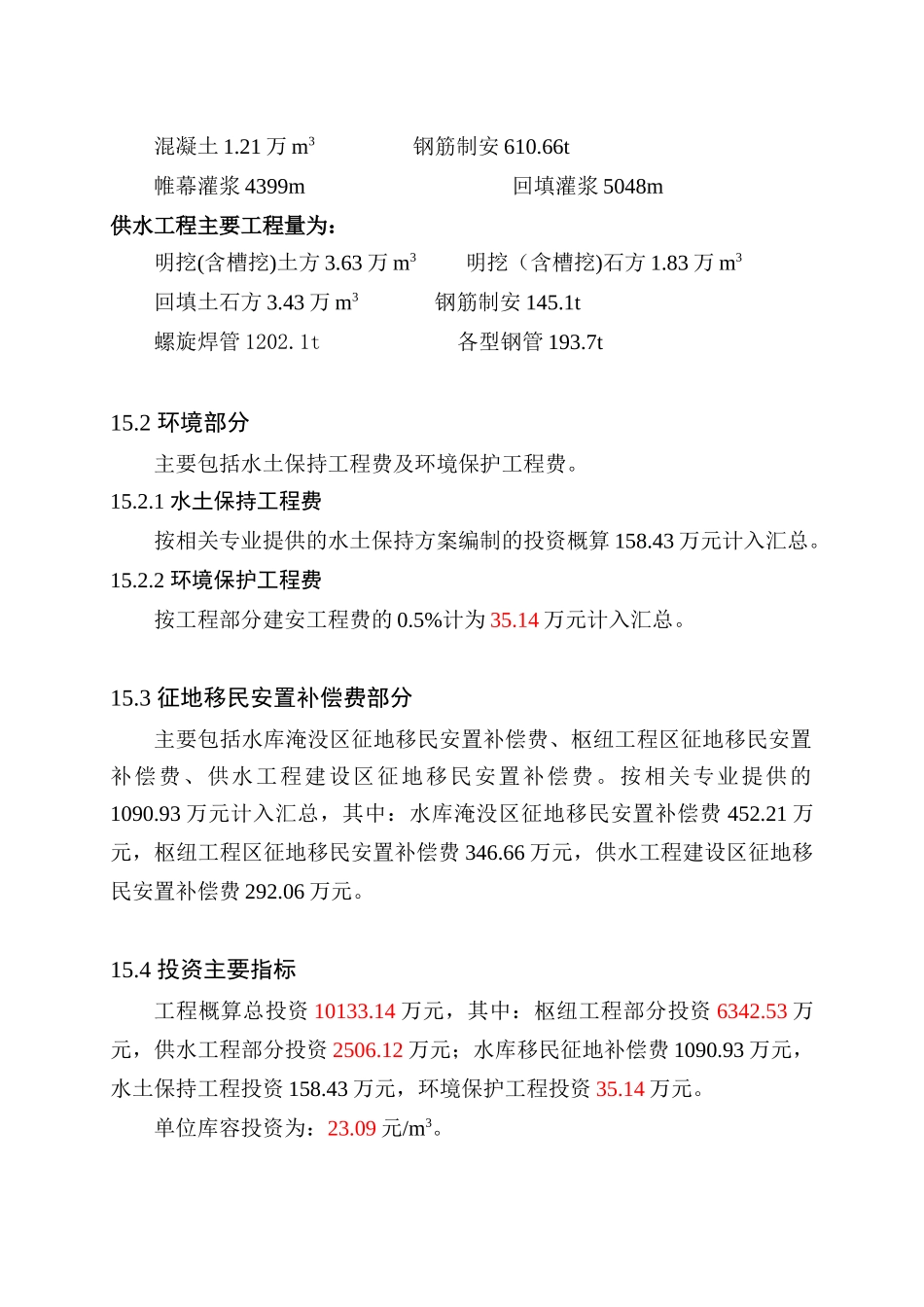 麻栗坡县柳家湾水库工程初设概算及经济评价投资概算20_第2页