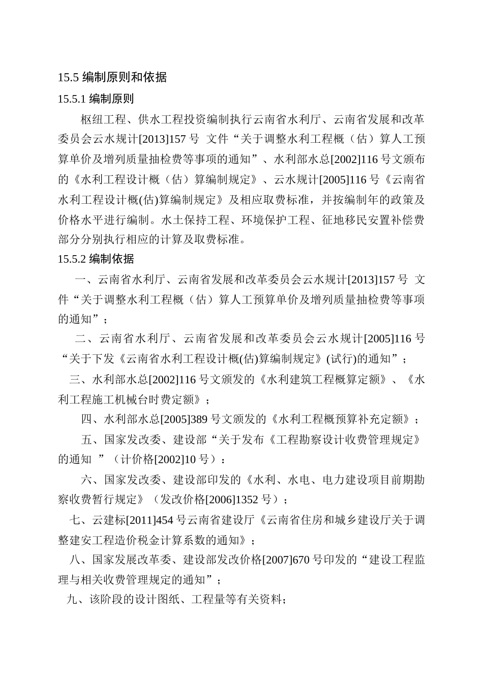 麻栗坡县柳家湾水库工程初设概算及经济评价投资概算20_第3页