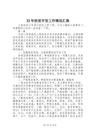 XX年扶贫开发工作情况汇报