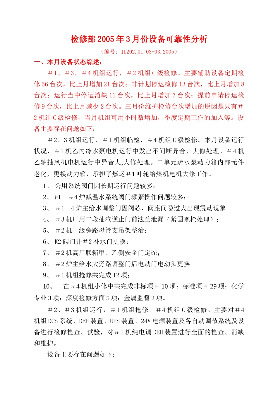 检修部2005年3月份设备可靠性分析_第1页