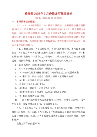 检修部2005年3月份设备可靠性分析