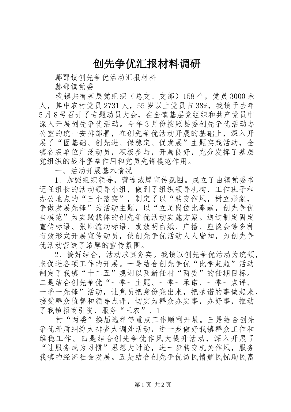 创先争优汇报材料调研_第1页