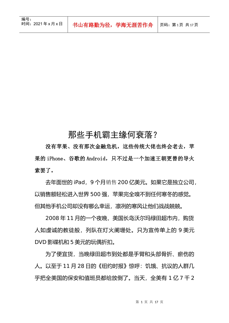 试议那些手机霸主缘何衰落_第1页