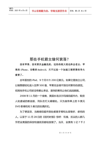 试议那些手机霸主缘何衰落