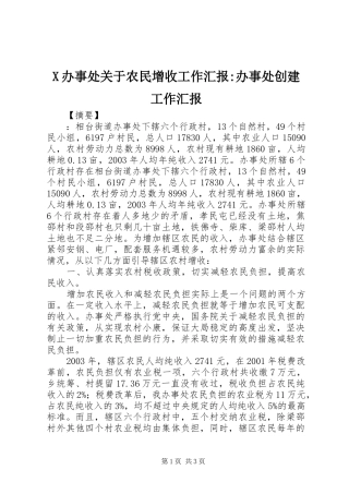 X办事处关于农民增收工作汇报-办事处创建工作汇报