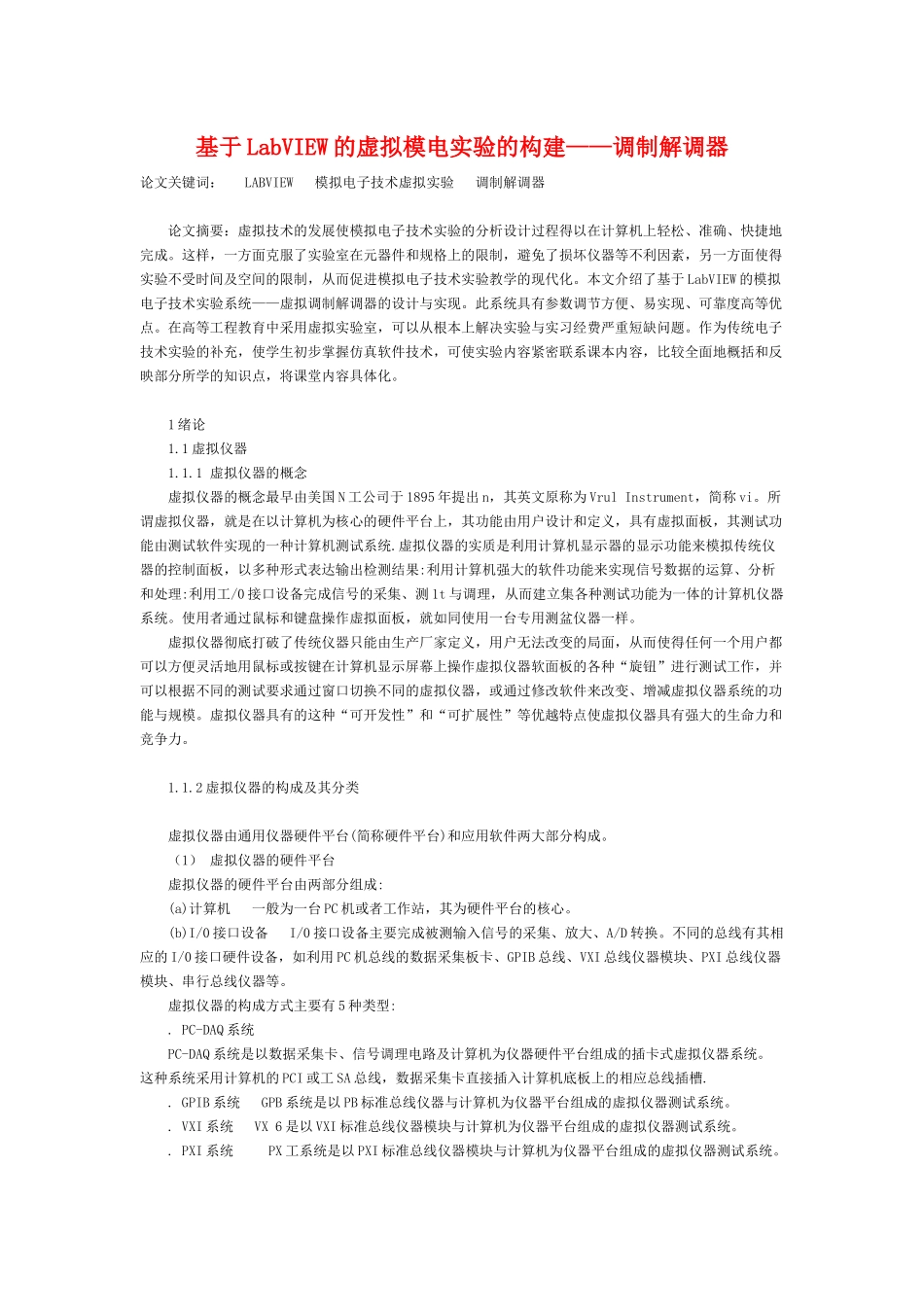 基于LabVIEW的虚拟模电实验的构建——调制解调器_第1页