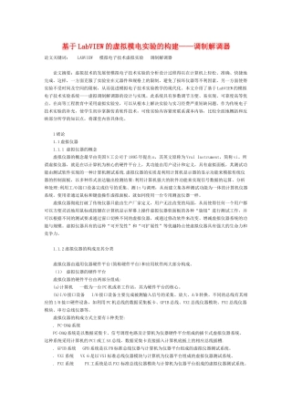 基于LabVIEW的虚拟模电实验的构建——调制解调器