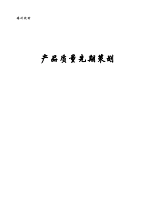 培训教材---产品质量先期策划