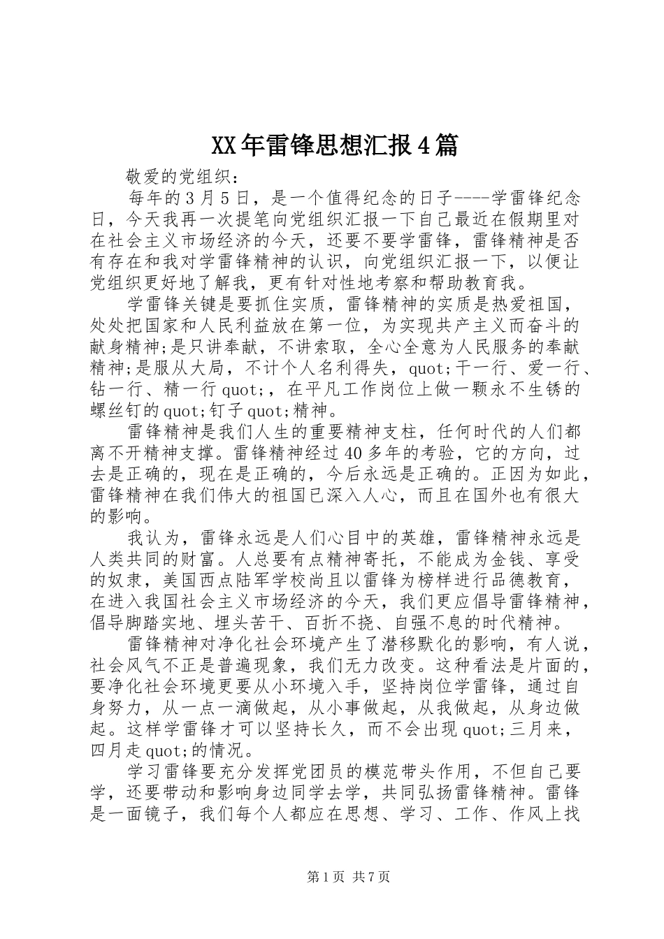 XX年雷锋思想汇报4篇_第1页