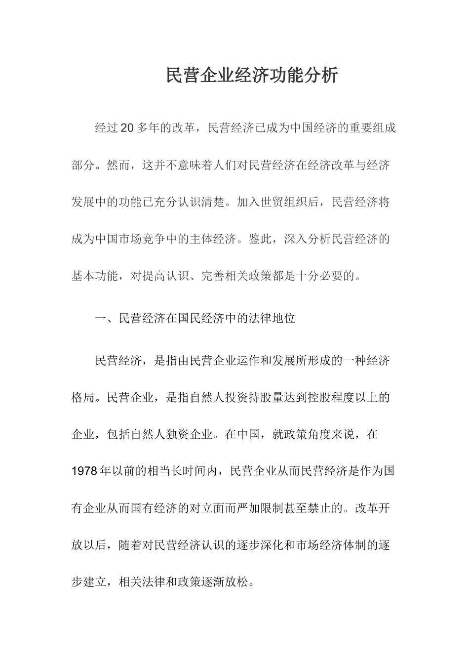 民营企业经济功能分析（ 20）_第1页
