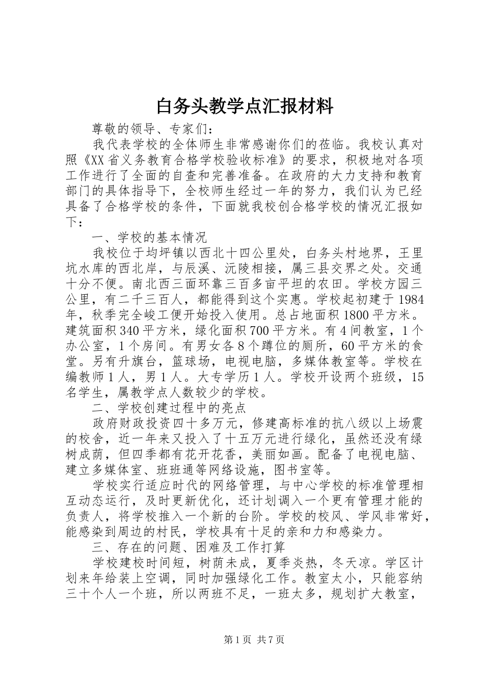 白务头教学点汇报材料_第1页