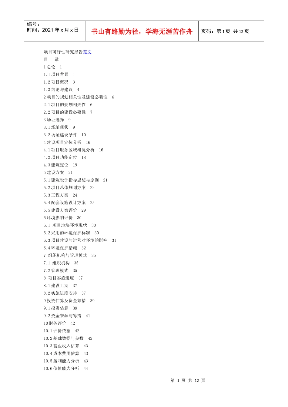 都市农业示范园区蚕沙无害化处理技术研究与应用可行性报告_第1页