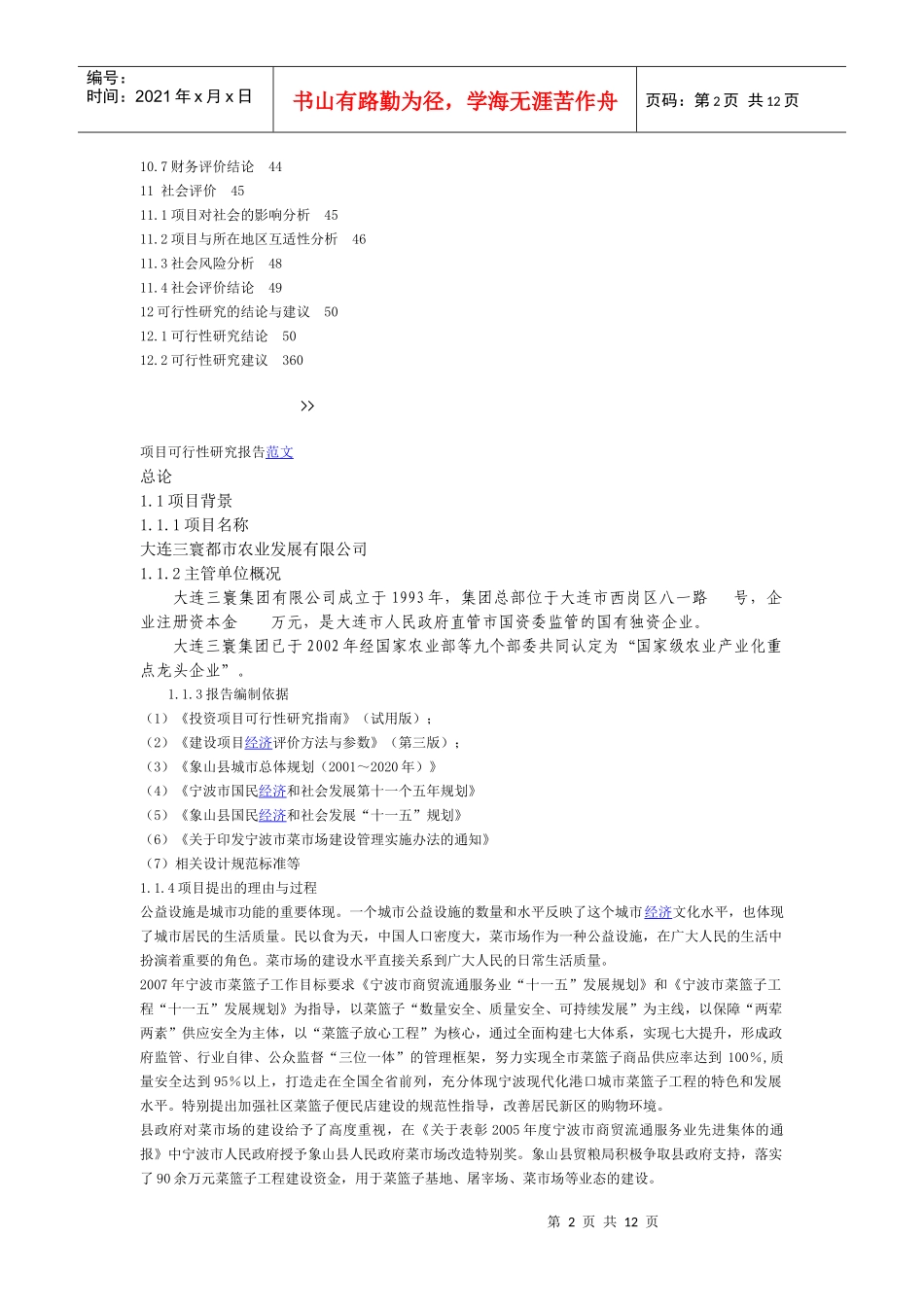 都市农业示范园区蚕沙无害化处理技术研究与应用可行性报告_第2页