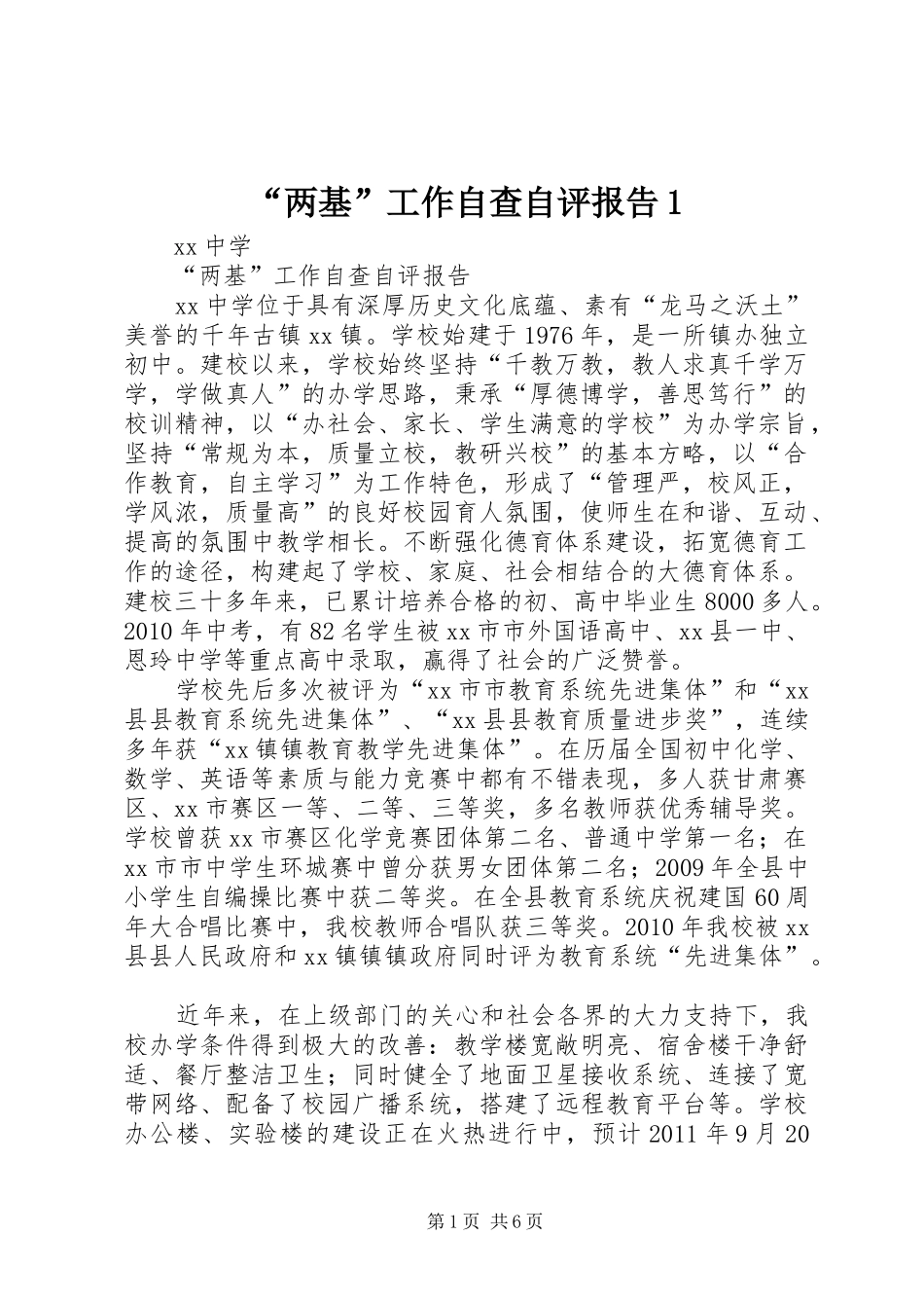“两基”工作自查自评报告1_第1页
