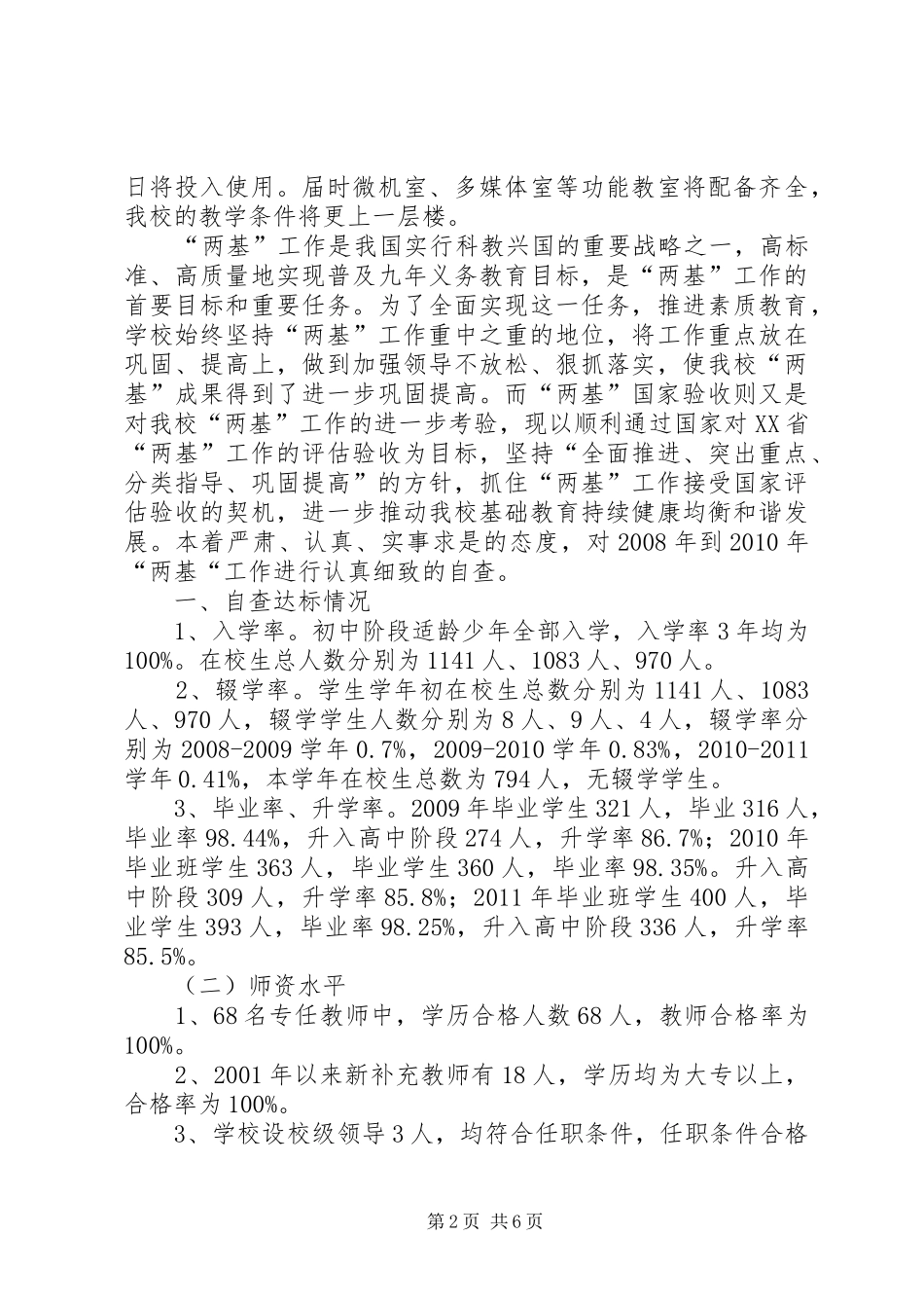 “两基”工作自查自评报告1_第2页