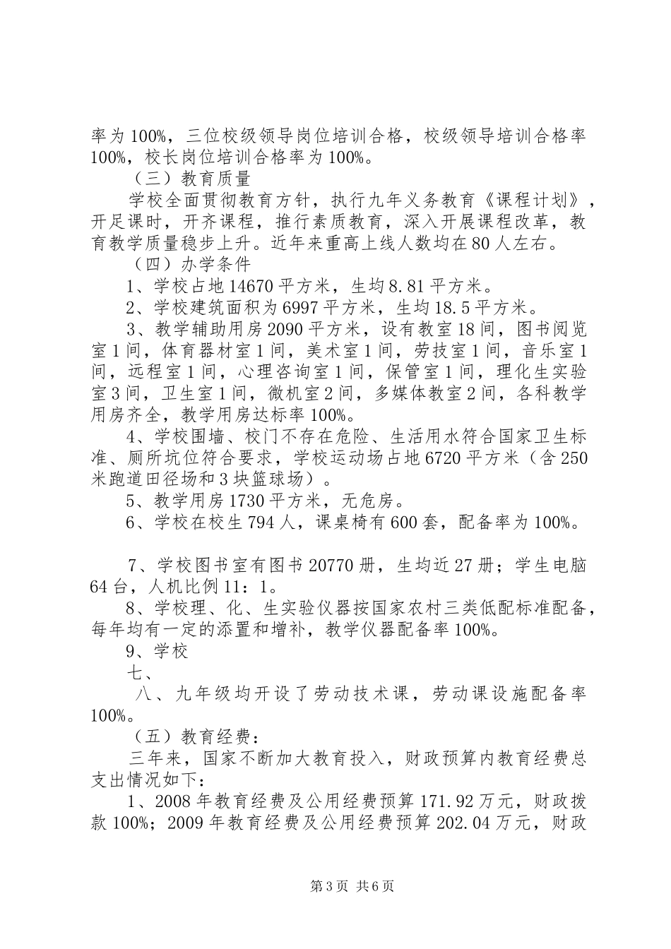 “两基”工作自查自评报告1_第3页