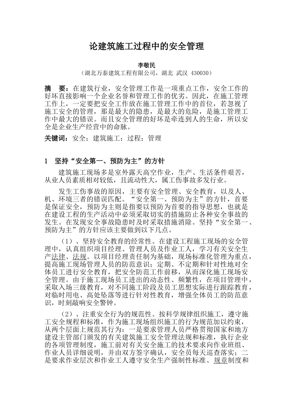 论建筑施工过程中的安全管理_第1页