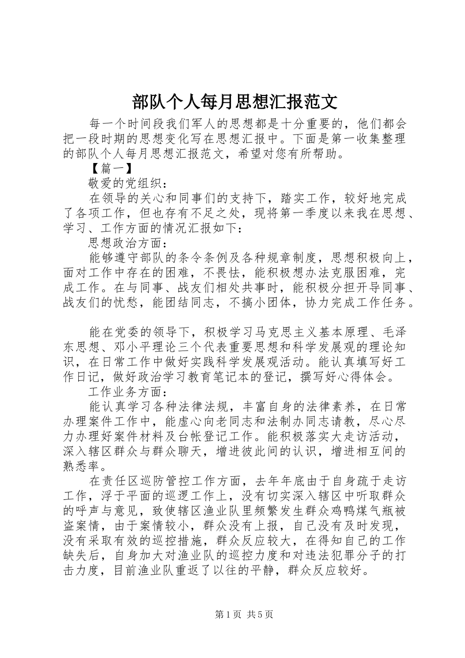部队个人每月思想汇报范文_第1页