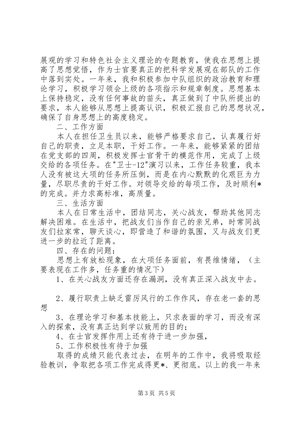 部队个人每月思想汇报范文_第3页