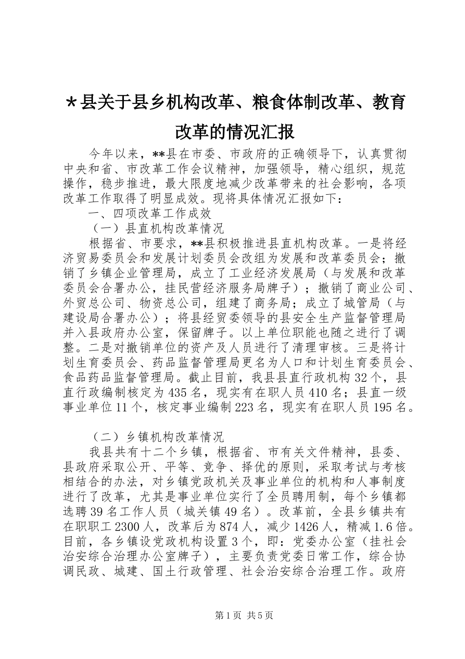 ＊县关于县乡机构改革、粮食体制改革、教育改革的情况汇报_第1页