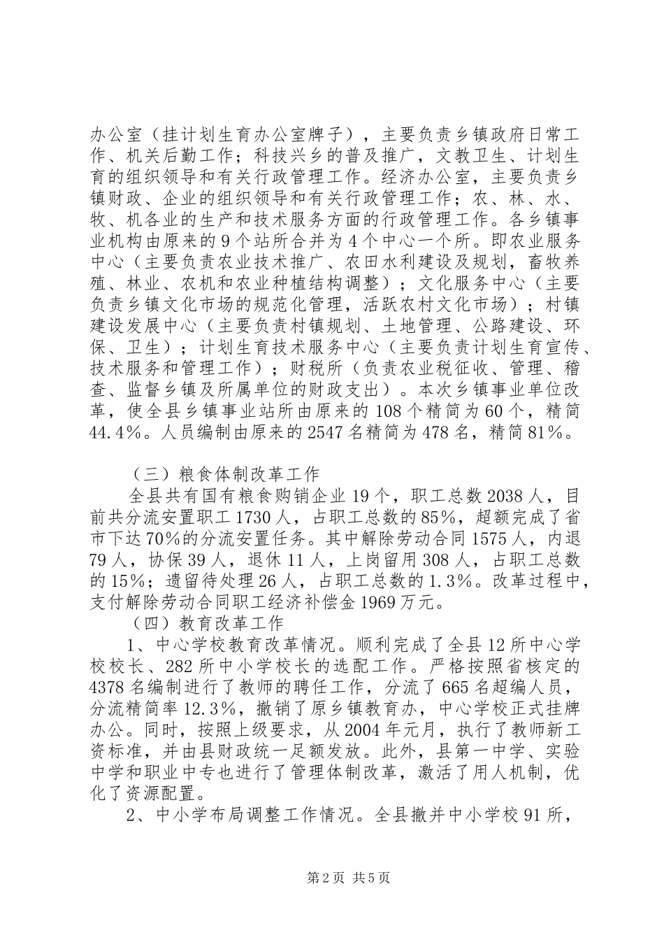 ＊县关于县乡机构改革、粮食体制改革、教育改革的情况汇报_第2页