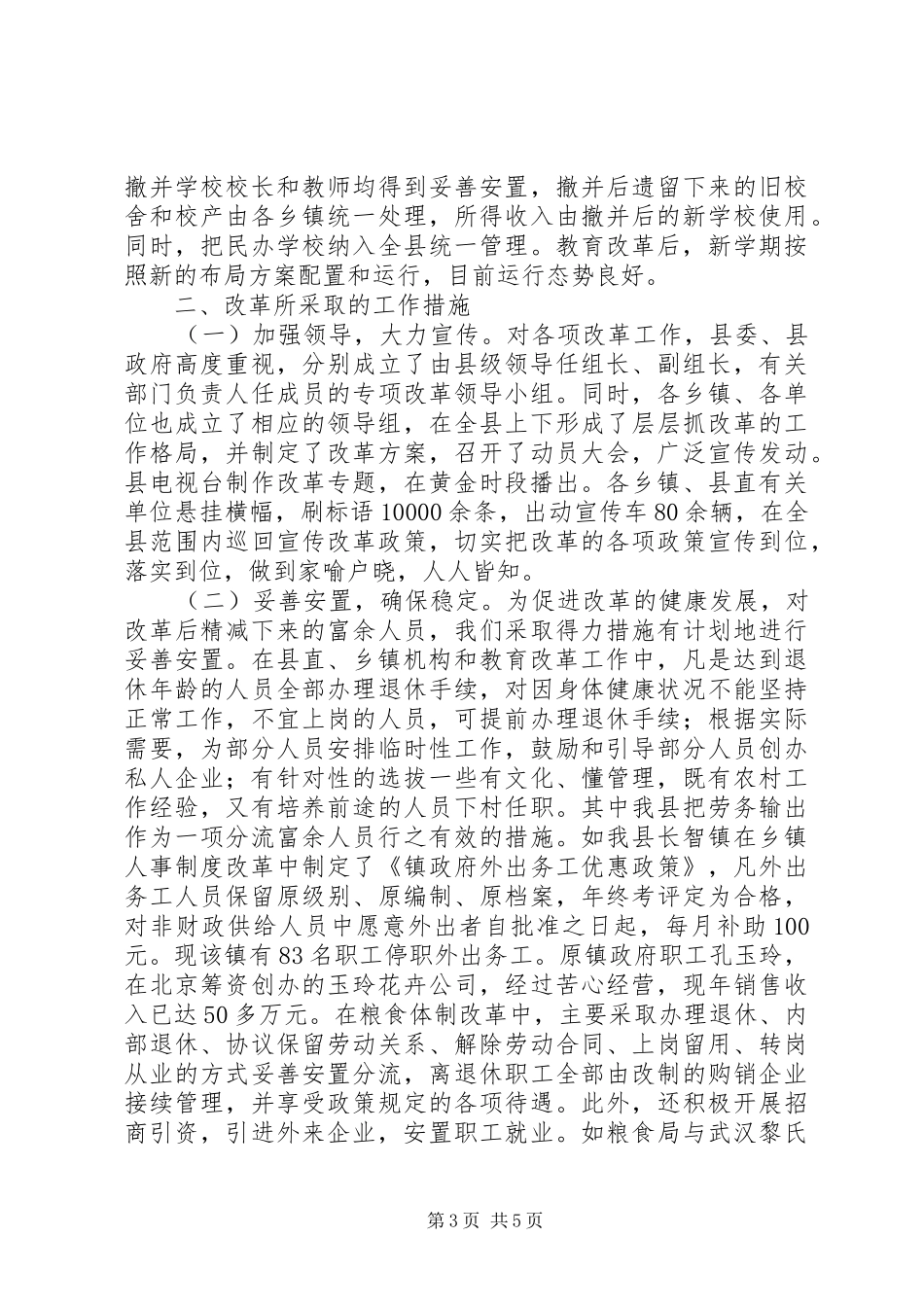 ＊县关于县乡机构改革、粮食体制改革、教育改革的情况汇报_第3页