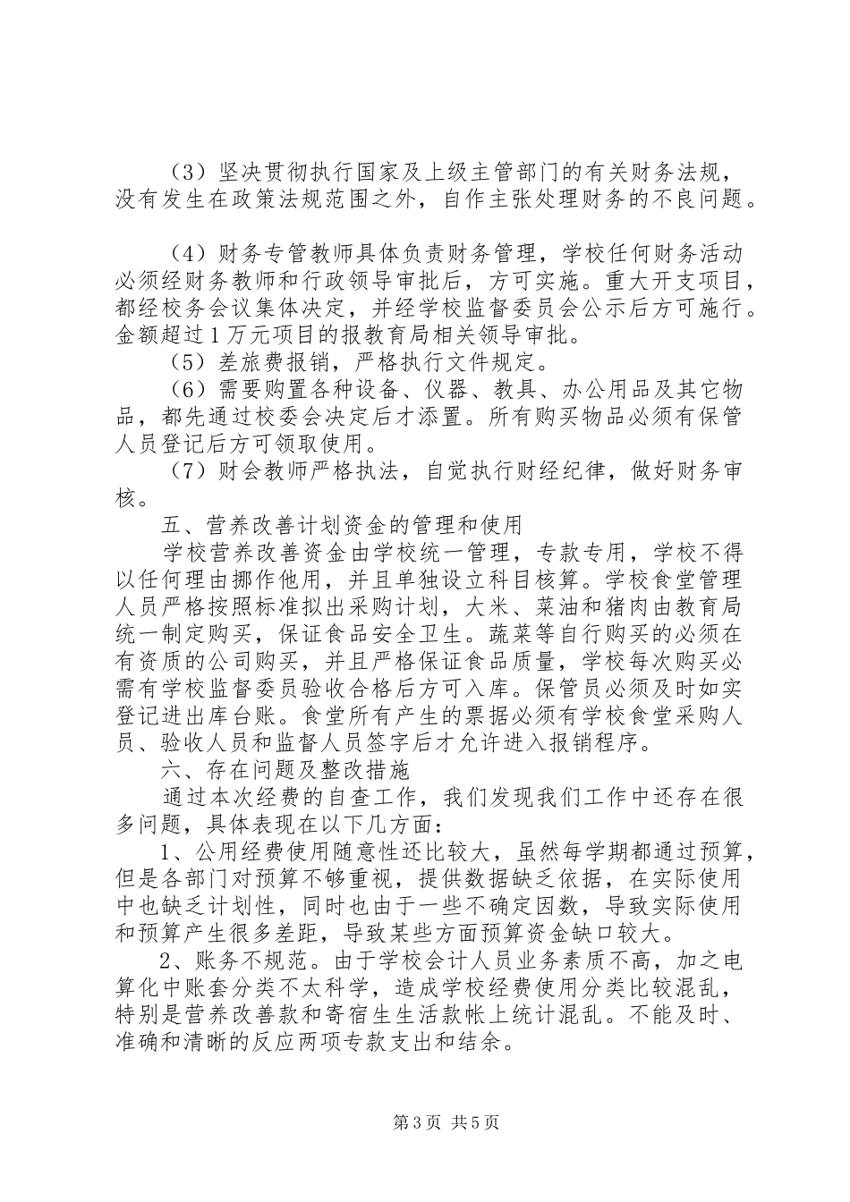 XX年中学惠农涉农专项资金自查自纠报告_第3页