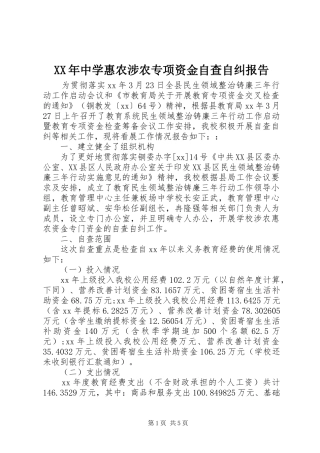 XX年中学惠农涉农专项资金自查自纠报告