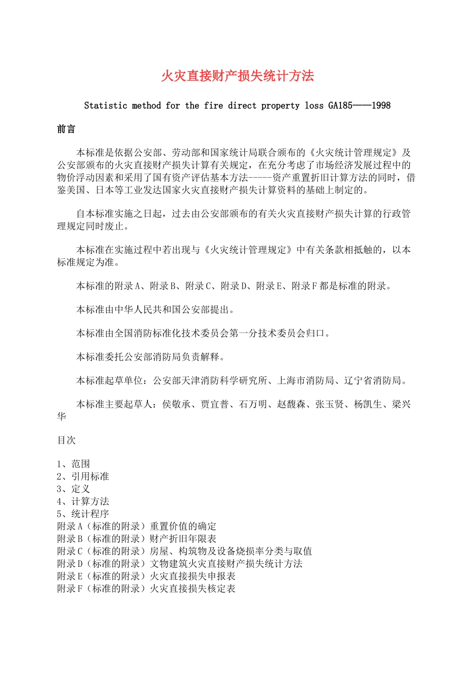 火灾直接财产损失统计方法(18)(1)_第1页
