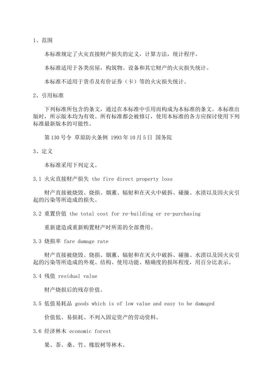 火灾直接财产损失统计方法(18)(1)_第2页