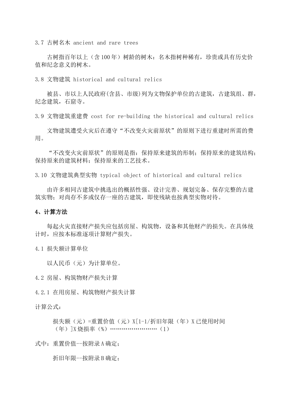 火灾直接财产损失统计方法(18)(1)_第3页