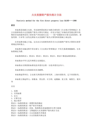 火灾直接财产损失统计方法(18)(1)