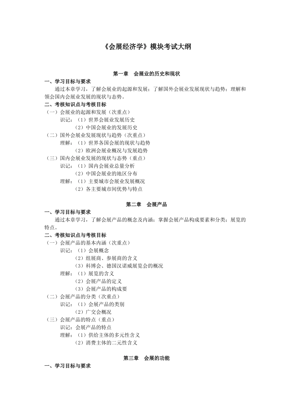 会展经济学模块考试大纲_第1页