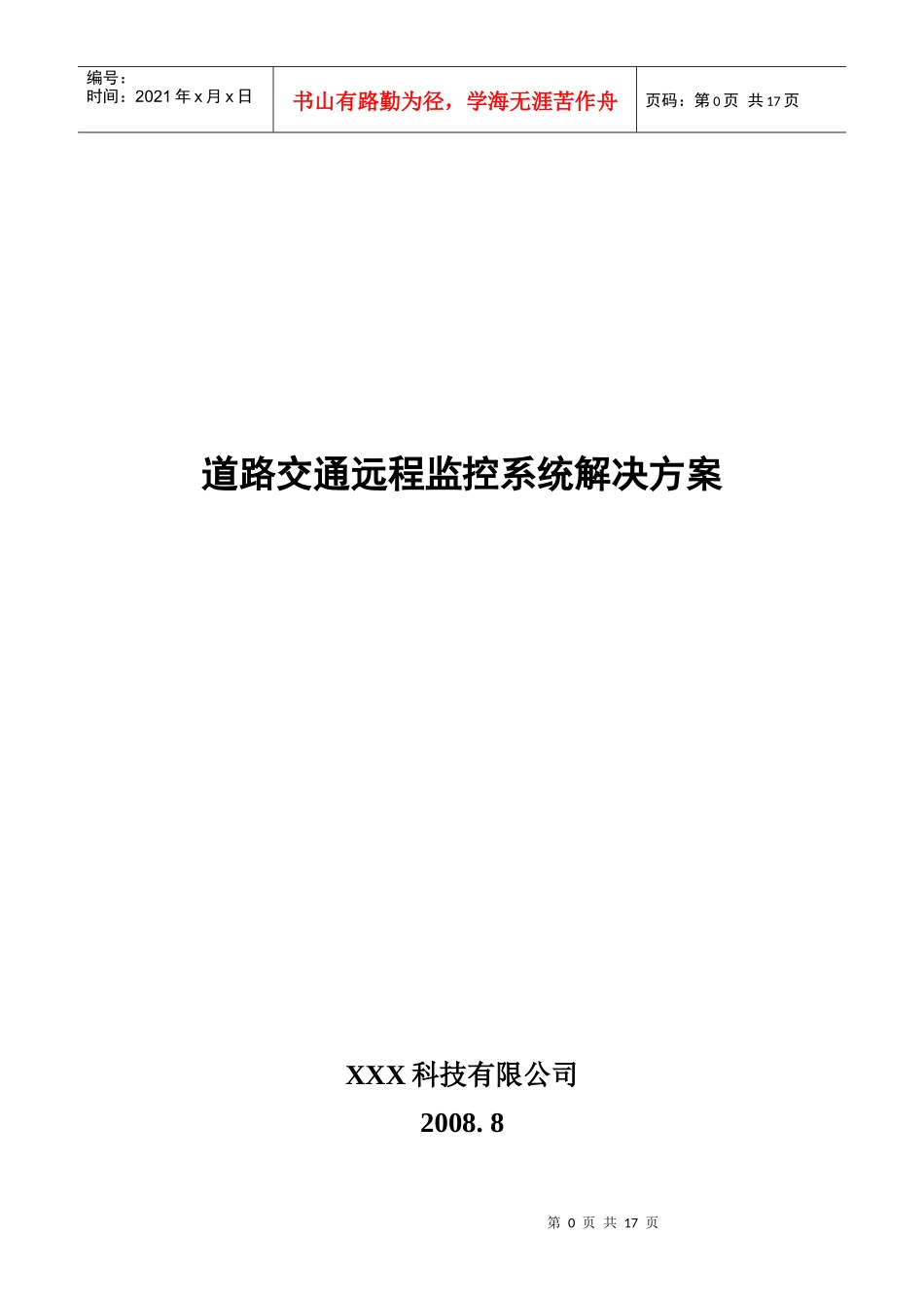 道路交通远程监控系统解决方案_第1页