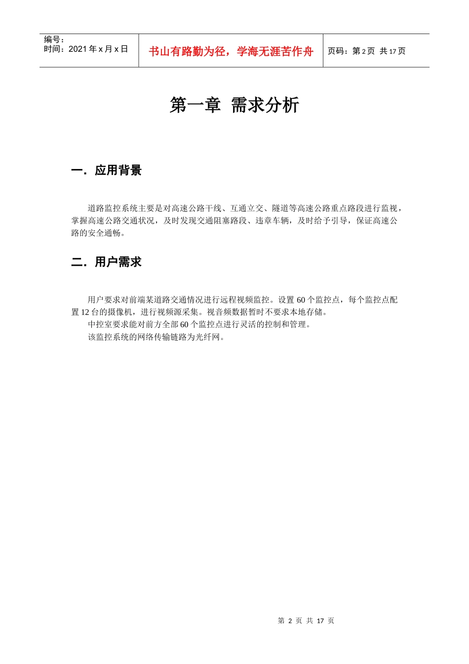 道路交通远程监控系统解决方案_第3页
