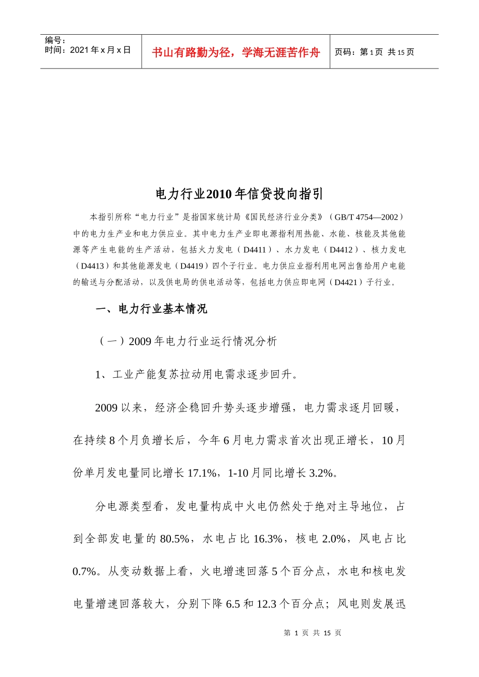 电力行业信贷投向指引_第1页