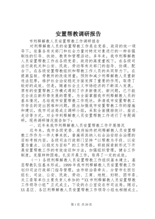 安置帮教调研报告